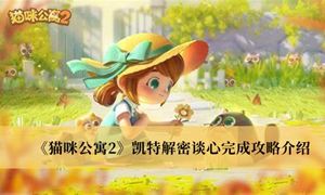 猫咪公寓2凯特解密谈心怎么完成