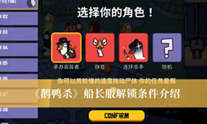 鹅鸭杀船长服怎么解锁