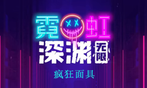 霓虹深渊无限疯狂面具怎么样