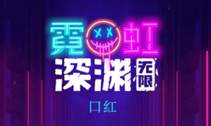 霓虹深渊无限口红怎么样