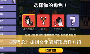 鹅鸭杀法国女仆装怎么解锁