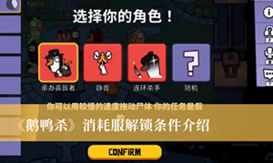 鹅鸭杀消耗服怎么解锁
