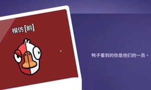 鹅鸭杀模仿鹅怎么玩