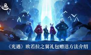 光遇欧若拉之翼礼包怎么赠送
