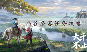 不良人3幽谷怪客任务攻略