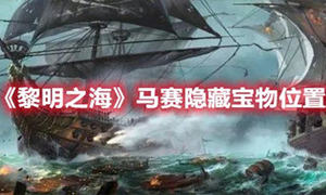 黎明之海马赛隐藏宝物位置介绍
