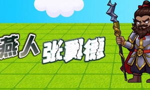 别惹农夫张飞怎么解锁