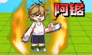 别惹农夫阿锯怎么解锁