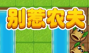 别惹农夫小小神枪手模式怎么解锁
