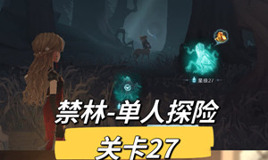 哈利波特魔法觉醒禁林探险27关攻略