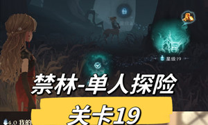 哈利波特魔法觉醒禁林探险19关攻略