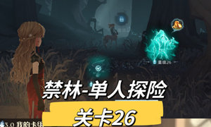 哈利波特魔法觉醒禁林探险26关攻略