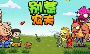 别惹农夫最新2个隐藏皮肤怎么解锁