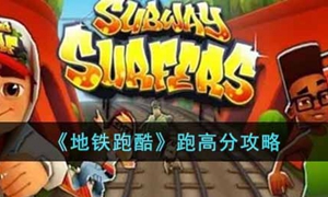 地铁跑酷高分技巧是什么