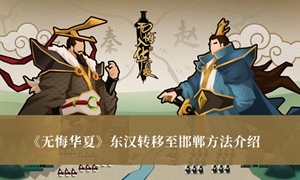 无悔华夏东汉怎么转移至邯郸
