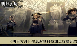明日方舟生息演算科技怎么加点