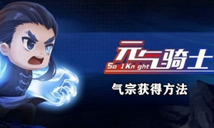 元气骑士气宗怎么获得