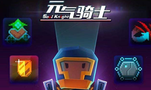 元气骑士古代武器残页有什么用