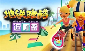 地铁跑酷怎么加好友