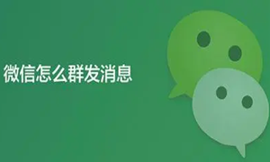 微信怎么群发消息给好友不建群攻略
