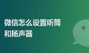 微信听筒模式变扬声器方法