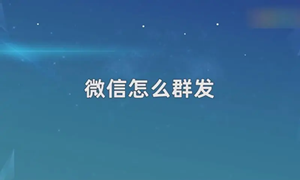 微信群发1000人以上方法