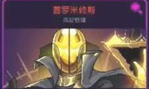 霓虹深渊普罗米修斯进入方法