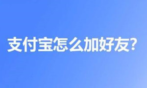 支付宝加好友流程