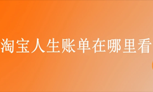 淘宝消费明细查询方法