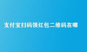 支付宝扫码领红包二维码位置介绍