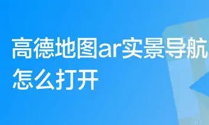 高德地图AR实景导航打开方法