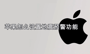 苹果地震预警手机设置流程