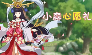小森生活向流星许愿攻略