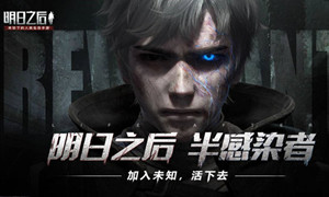 明日之后再生者和人类优劣势对比