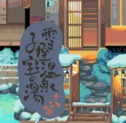 雪屋温泉旅馆最新版2023