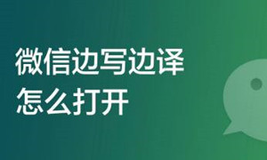 微信边写边译功能打开方法