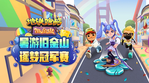 地铁跑酷多久换场景