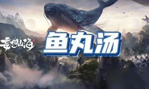妄想山海鱼丸汤食谱配方介绍