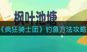疯狂骑士团钓鱼攻略