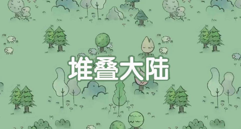 堆叠大陆怎么消灭奇怪的入口