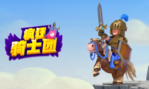 疯狂骑士团宝箱升级表图