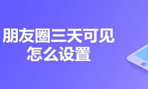 微信朋友圈三天可见设置方法