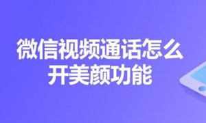微信视频聊天开美颜方法