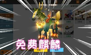 迷你世界麒麟获取方式