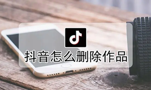 抖音删除自己拍的视频教程