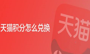 天猫积分兑换教程