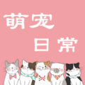萌宠日常交流下载安装
