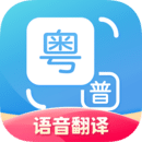 粤语翻译器app下载手机版