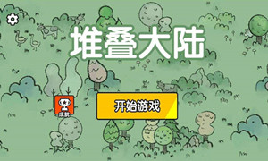 堆叠大陆合成表一览