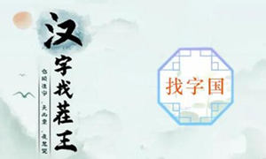 国字找出20个字